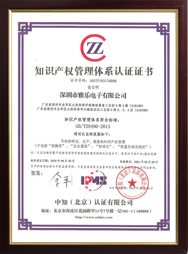 Shenzhen Yale Electronics Co., Ltd Won the "Intellectual Property Management System Authentication Certificate"